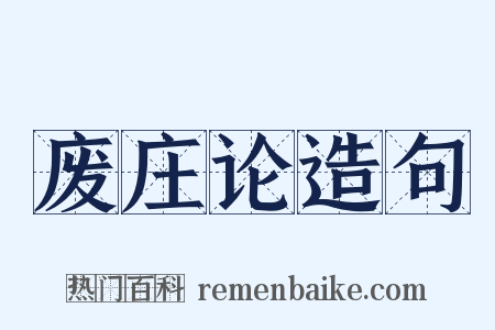 废庄论造句是什么意思的图片